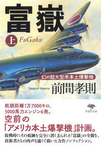 #前間孝則 #富嶽上幻の超大型米本土爆撃機