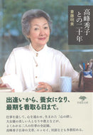 #斎藤明美 #高峰秀子との二十年