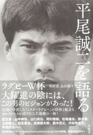 #橋野薫 #平尾誠二を語る