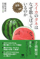 #稲垣栄洋 #スイカのタネはなぜ散らばっているのか