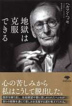 画像をギャラリービューアに読み込む, ＃地獄は克服できる :9784794224552

