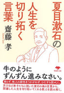 #齋藤孝 #夏目漱石の人生を切り拓く言葉