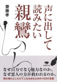 #TakashiSaito #ShinranThatIWantToReadAloud