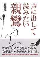 #齋藤孝 #声に出して読みたい親鸞