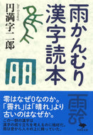 #円満字二郎 #雨かんむり漢字読本