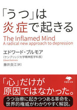 画像をギャラリービューアに読み込む, ＃「うつ」は炎症で起きる :9784794224736
