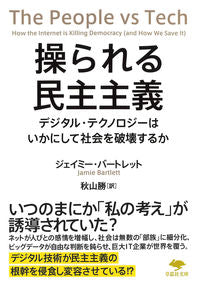 #Ｊ．バートレット #操られる民主主義デジタル・テクノロジー