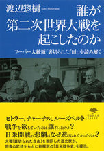 画像をギャラリービューアに読み込む, ＃渡辺　惣樹　著 ＃誰が第二次世界大戦を起こしたのか ﾜﾀﾅﾍﾞｿｳｷ :9784794224866
