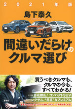 画像をギャラリービューアに読み込む, ＃島下　泰久　著 ＃’２１　間違いだらけのクルマ選び ｼﾏｼﾀﾔｽﾋｻ :9784794224873
