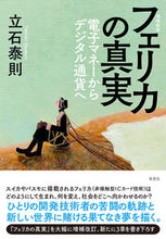 画像をギャラリービューアに読み込む, ＃フェリカの真実　増補新版 :9784794225078
