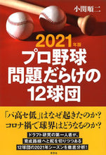 画像をギャラリービューアに読み込む, ＃’２１　プロ野球問題だらけの１２球団 :9784794225085

