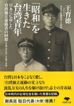 画像をギャラリービューアに読み込む, ＃「昭和」を生きた台湾青年 :9784794225320
