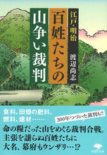 画像をギャラリービューアに読み込む, ＃渡辺　尚志　著 ＃江戸・明治　百姓たちの山争い裁判 ﾜﾀﾅﾍﾞﾀｶｼ :9784794225337
