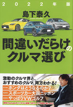 画像をギャラリービューアに読み込む, ＃島下　泰久　著 ＃’２２　間違いだらけのクルマ選び ｼﾏｼﾀﾔｽﾋｻ :9784794225535
