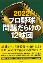 画像をギャラリービューアに読み込む, ＃’２２　プロ野球問題だらけの１２球団 :9784794225627
