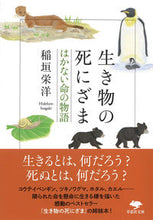 画像をギャラリービューアに読み込む, #稲垣栄洋 #生き物の死にざまはかない命の物語 :9784794225634
