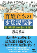 画像をギャラリービューアに読み込む, ＃渡辺　尚志　著 ＃百姓たちの水資源戦争 ﾜﾀﾅﾍﾞﾀｶｼ :9784794225665

