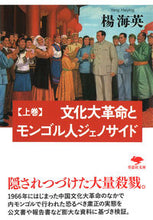 画像をギャラリービューアに読み込む, ＃楊　海英　著 ＃文化大革命とモンゴル人ジェノサイド　上 ﾖｳｶｲｴｲ :9784794225825
