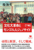 #楊海英 #文化大革命とモンゴル人ジェノサイド下