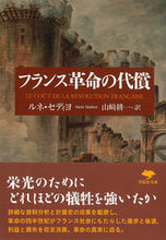 画像をギャラリービューアに読み込む, ＃ルネ・セディヨ　著 ＃フランス革命の代償 ﾙﾈｾﾃﾞｲﾖ :9784794226341
