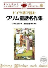 画像をギャラリービューアに読み込む, ＃グリム兄弟 ＃ドイツ語で読むグリム童話名作集 ｸﾞﾘﾑｷﾖｳﾀﾞｲ | brothers grimm :9784794603036
