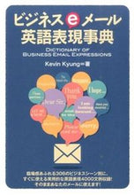 画像をギャラリービューアに読み込む, ＃Ｋ．キュン　著 ＃ビジネスｅメール英語表現事典 ｷﾕﾝｹﾋﾞﾝK :9784794603487
