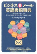 #Ｋ．キュン #ビジネスｅメール英語表現事典