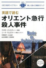 画像をギャラリービューアに読み込む, ＃A.クリスティー ＃英語で読むオリエント急行殺人事件 ｸﾘｽﾃｲ-ｱｶﾞｻA :9784794603760

