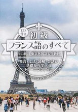 画像をギャラリービューアに読み込む, ＃川口　裕司　著 ＃初級フランス語のすべて　ＣＤ付き ｶﾜｸﾞﾁﾕｳｼﾞ :9784794604026

