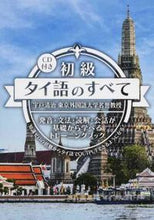 画像をギャラリービューアに読み込む, ＃宇戸　清治　著 ＃初級タイ語のすべて　ＣＤ付き ｳﾄﾞｾｲｼﾞ :9784794604231
