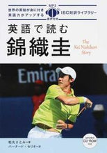 画像をギャラリービューアに読み込む, ＃松丸　さとみ　著 ＃英語で読む錦織圭　ＣＤ－ＲＯＭ付き ﾏﾂﾏﾙｻﾄﾐ :9784794604705
