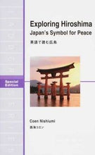 画像をギャラリービューアに読み込む, ＃西海　コエン　著 ＃英語で読む広島 ﾆｼｳﾐｺｴﾝ :9784794604873

