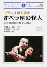 画像をギャラリービューアに読み込む, ＃G.ルルー 原著 ＃フランス語で読むオペラ座の怪人 ﾙﾙ-ｶﾞｽﾄﾝG :9784794605160
