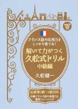 画像をギャラリービューアに読み込む, ＃久松 健一 ＃解いて力がつく久松式ドリル　中級編 ﾋｻﾏﾂｹﾝｲﾁ :9784794605351

