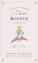画像をギャラリービューアに読み込む, ＃Ｓ．テグジュペリ ＃やさしいスペイン語で読む　星の王子さま ﾃｸﾞｼﾞﾕﾍﾟﾘｻﾝS :9784794605368
