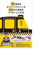 画像をギャラリービューアに読み込む, ＃中山　哲成　著 ＃３０歳高卒タクシードライバーがゼロから英 ﾅｶﾔﾏﾃﾂﾅﾘ :9784794606051
