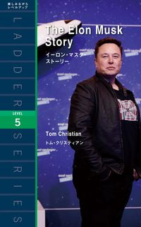 #Ｔ．クリスティアン #イーロン・マスク・ストーリー
