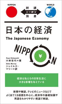 ＃小林　佳代　著 ＃日本の経済 ｺﾊﾞﾔｼｶﾖ :9784794607003