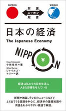 画像をギャラリービューアに読み込む, ＃小林　佳代　著 ＃日本の経済 ｺﾊﾞﾔｼｶﾖ :9784794607003
