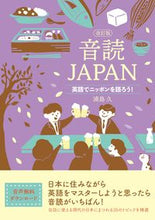 画像をギャラリービューアに読み込む, ＃浦島　久　著 ＃音読ＪＡＰＡＮ　改訂版 ｳﾗｼﾏﾋｻｼ :9784794607225
