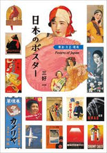 画像をギャラリービューアに読み込む, ＃日本のポスター　明治・大正・昭和 :9784794607331
