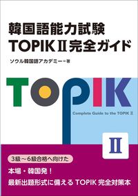 #ソウル韓国語アカデミ #韓国語能力試験ＴＯＰＩＫ２完全ガイド