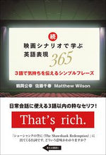 画像をギャラリービューアに読み込む, ＃鶴岡公幸　他著 ＃続・映画シナリオで学ぶ英語表現３６５ ﾂﾙｵｶﾄﾓﾕｷ :9784794607454
