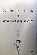画像をギャラリービューアに読み込む, ＃布施　英利 ＃鉄腕アトムは電気羊の夢を見るか ﾌｾﾋﾃﾞﾄ :9784794965622
