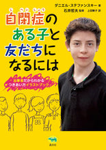 画像をギャラリービューアに読み込む, #Ｄ．ステファンスキー #自閉症のある子と友だちになるには
