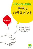 #谷本惠美 #カウンセラーが語るモラルハラスメント