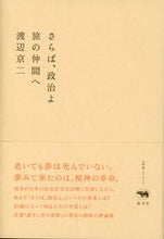 画像をギャラリービューアに読み込む, ＃渡辺　京二　著 ＃さらば、政治よ－旅の仲間へ ﾜﾀﾅﾍﾞｷﾖｳｼﾞ :9784794969262
