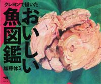 画像をギャラリービューアに読み込む, ＃加藤 休ミ ＃クレヨンで描いた　おいしい魚図鑑 ｶﾄｳﾔｽﾐ :9784794969842
