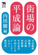 #内田樹 #街場の平成論