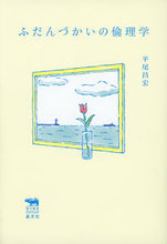 画像をギャラリービューアに読み込む, ＃平尾　昌宏　著 ＃ふだんづかいの倫理学 ﾋﾗｵﾏｻﾋﾛ :9784794970381
